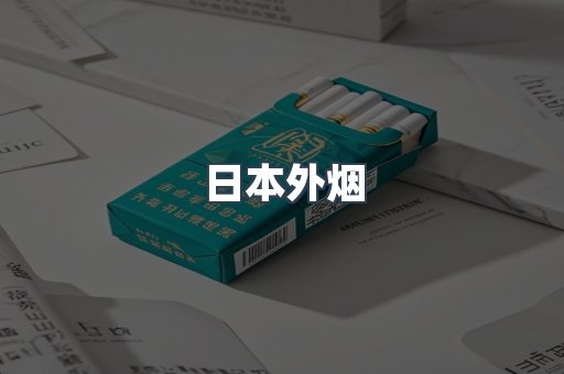 日本香烟系列