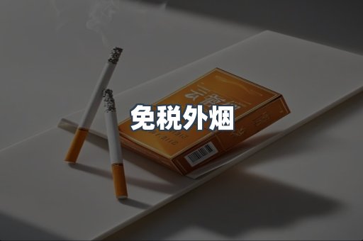 免税香烟